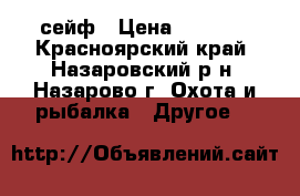 сейф › Цена ­ 3 500 - Красноярский край, Назаровский р-н, Назарово г. Охота и рыбалка » Другое   